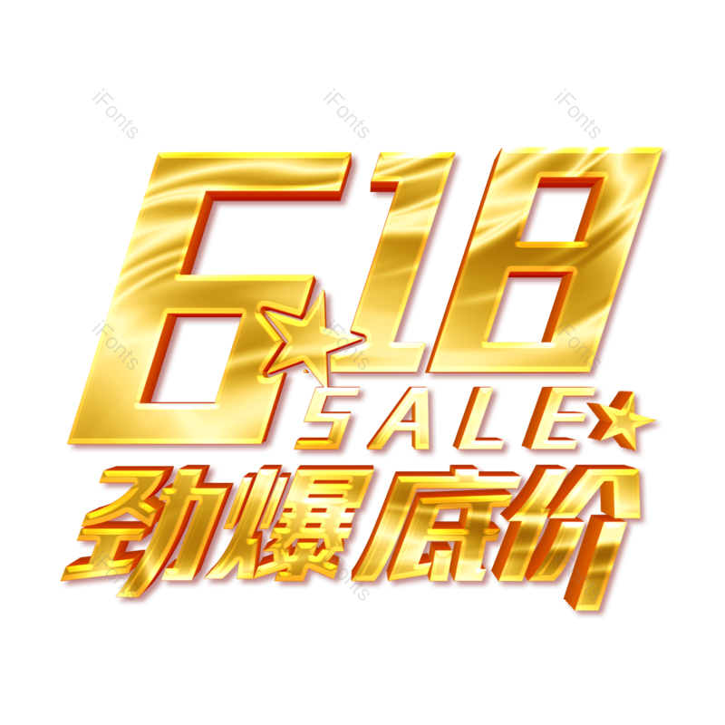 艺术字图片,618元素,创意字PNG,免抠素材